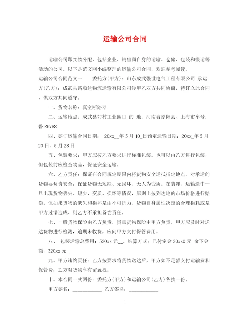 2023年运输公司合同.docx