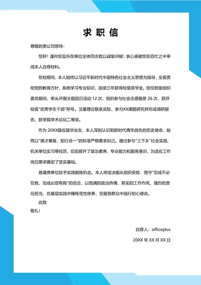 大学生自我推荐求职信(党政风格)