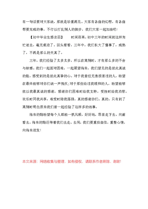 初中毕业生感言4篇