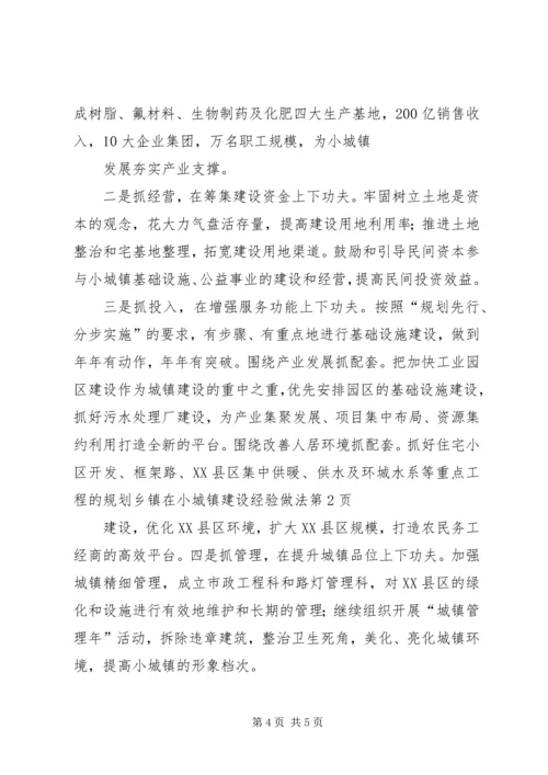 乡镇在小城镇建设经验做法.docx