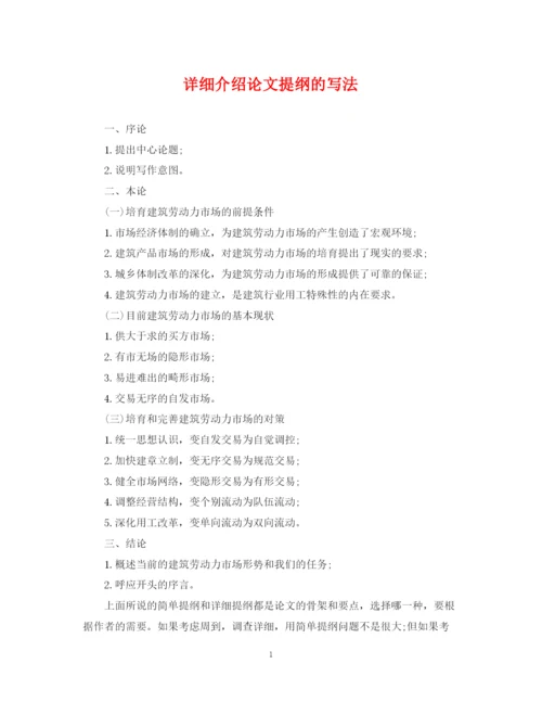 2023年详细介绍论文提纲的写法.docx