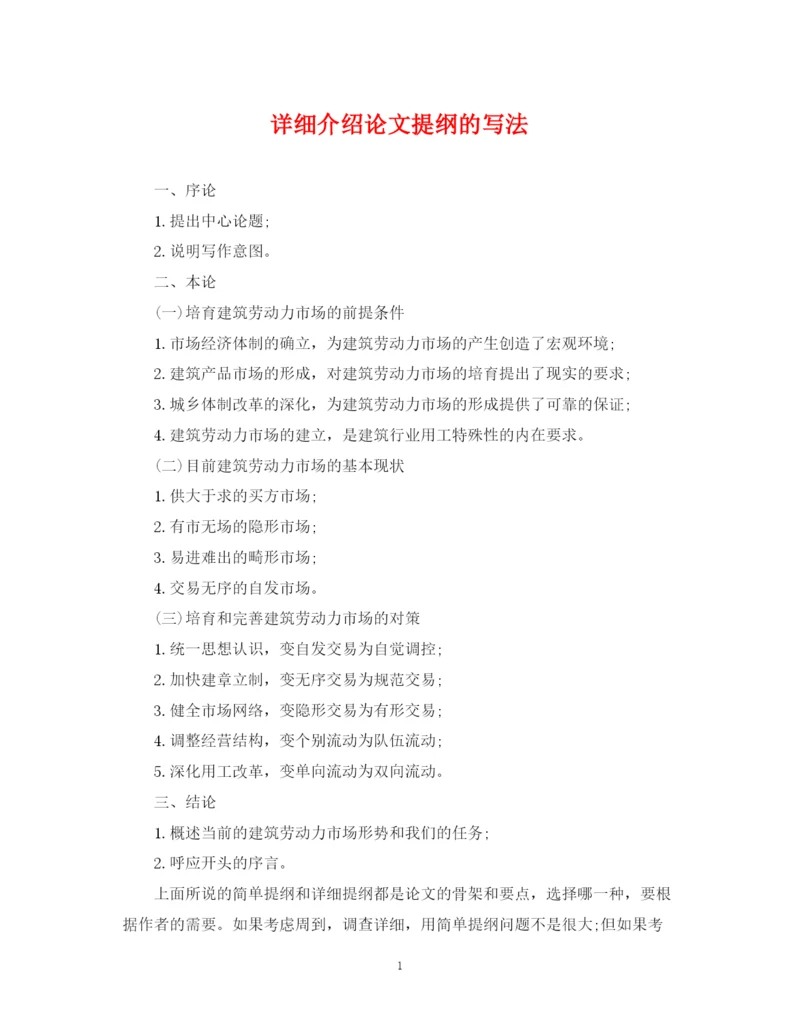2023年详细介绍论文提纲的写法.docx