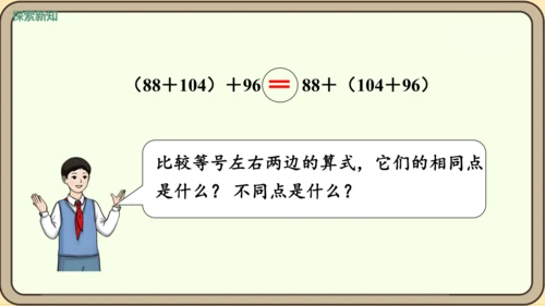 新人教版数学四年级下册3.1    加法交换律和加法结合律课件