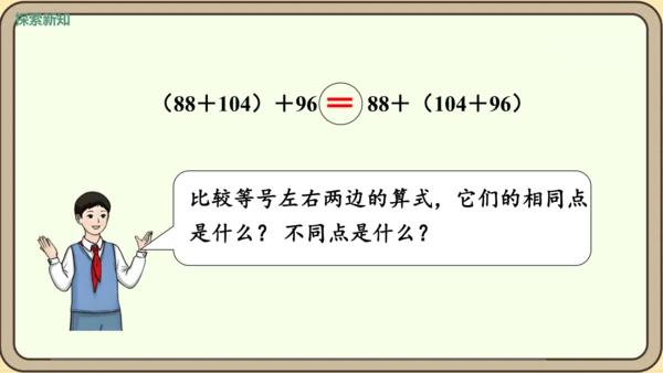 新人教版数学四年级下册3.1    加法交换律和加法结合律课件