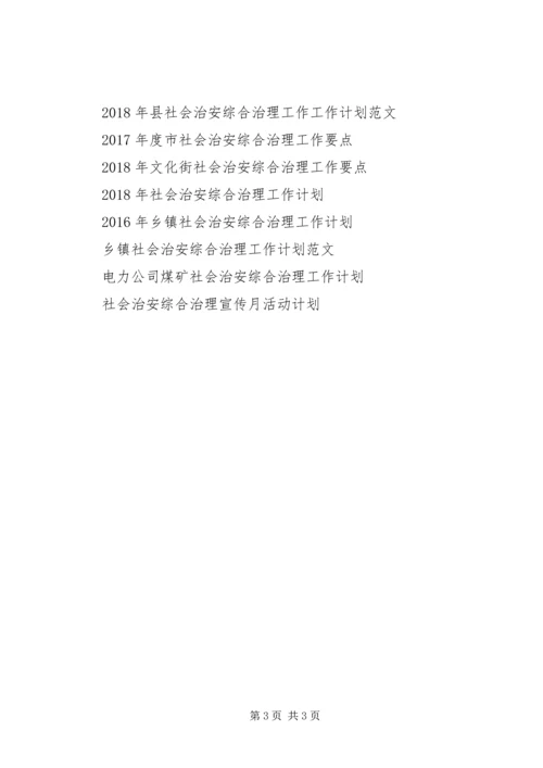 社会治安综合治理工作计划范文.docx