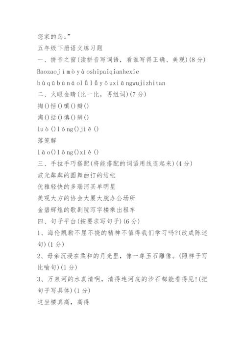 人教版小学五年级下册语文知识点归纳.docx