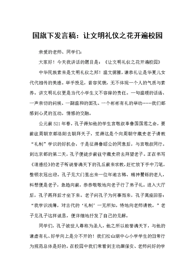 国旗下发言稿：让文明礼仪之花开遍校园（国旗下讲话稿）