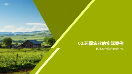 探索环保农业