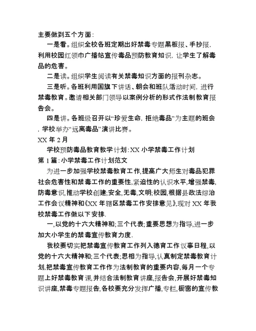 学校预防毒品教育教学计划