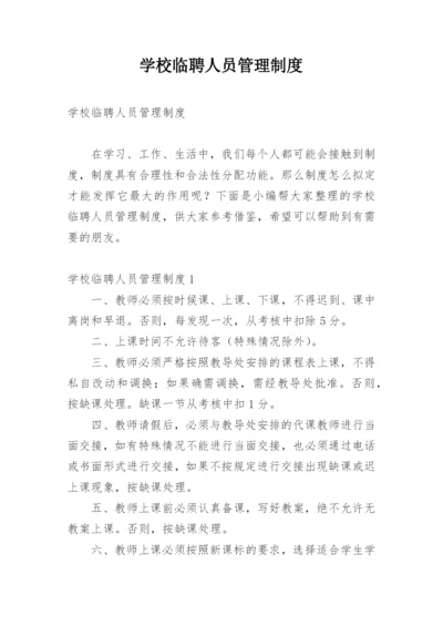 学校临聘人员管理制度.docx