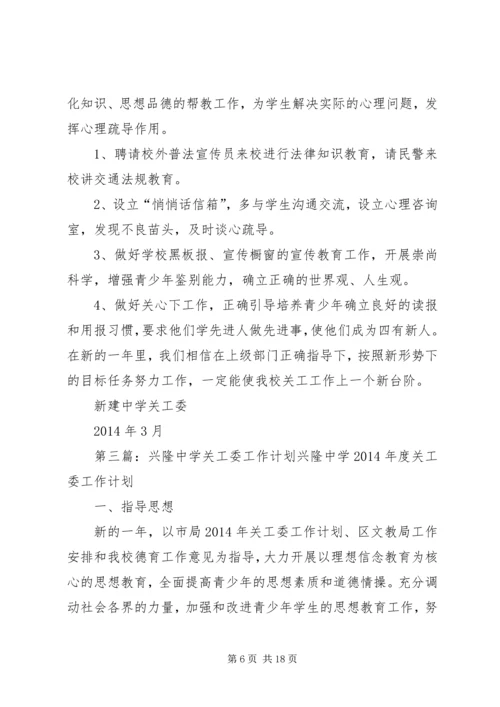 第一篇：中学关工委工作计划指导思想.docx