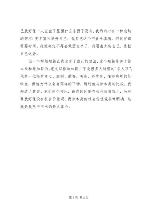 思想汇报范文：树立社会价值观.docx