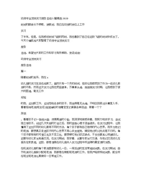 幼师专业顶岗实习报告总结5篇精选2020