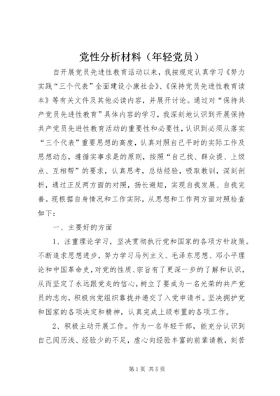 党性分析材料（年轻党员）.docx