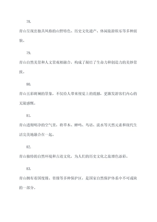 青山的好词好句
