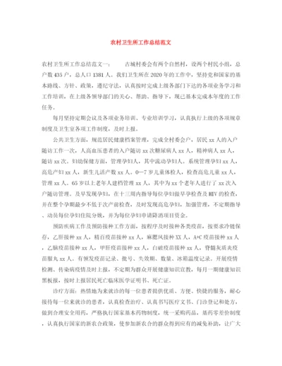 精编之农村卫生所工作总结范文.docx