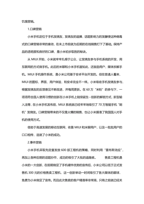 小米公司的商业模式.docx
