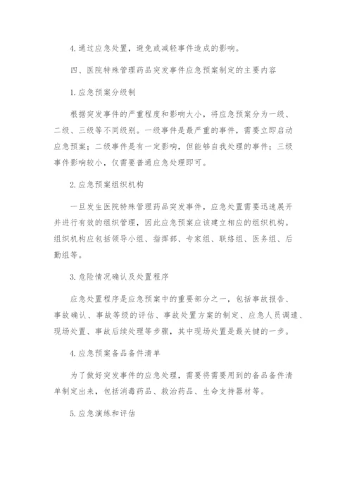 医院特殊管理药品突发事件应急预案.docx