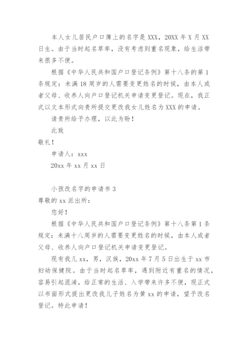 小孩改名字的申请书怎么写.docx