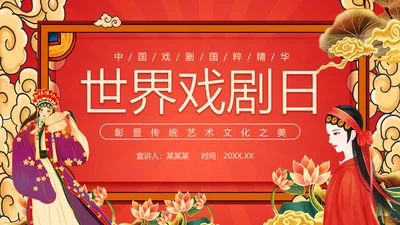世界戏剧日京剧艺术文化之美PPT模板