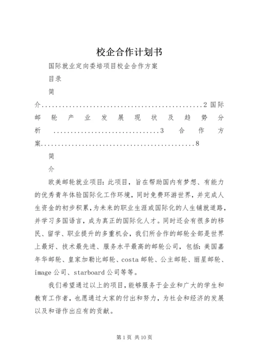 校企合作计划书 (3).docx