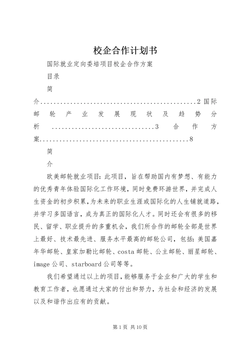 校企合作计划书 (3).docx