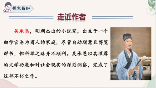 七年级语文上册整本书阅读《西游记》课件
