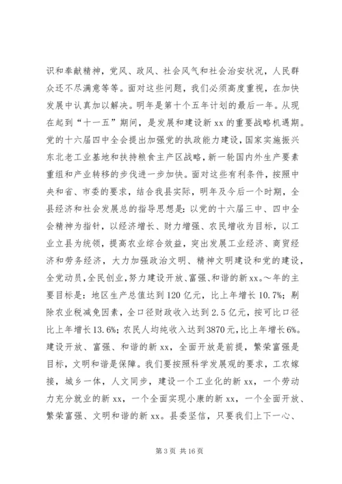 县委书记在全委会上的讲话 (7).docx