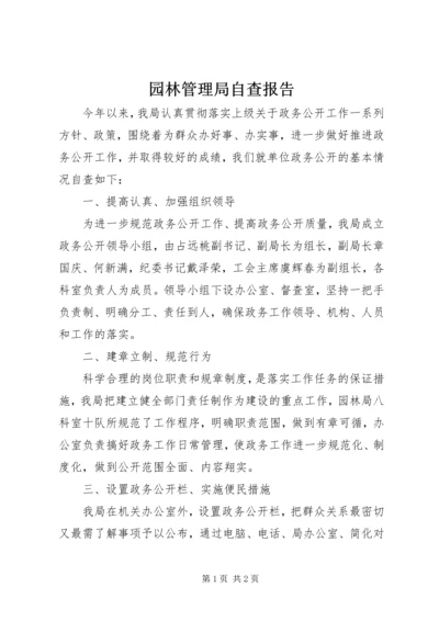 园林管理局自查报告.docx