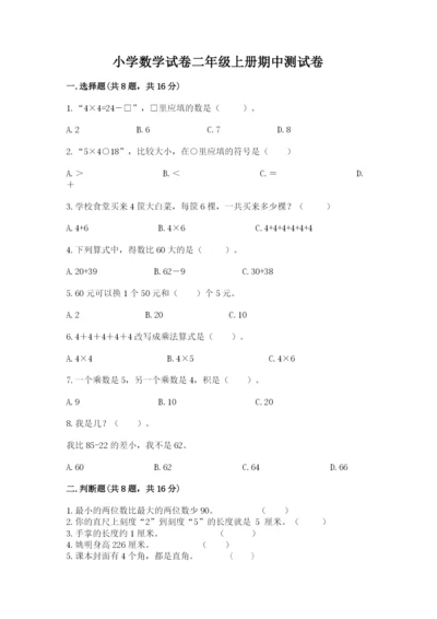 小学数学试卷二年级上册期中测试卷带答案（基础题）.docx