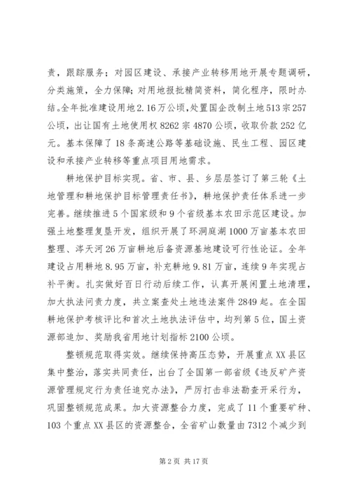 在全省国土资源工作会议上的报告.docx