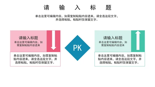 关系图（对比）PPT模板