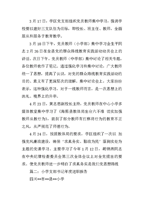 小学党支部书记党建工作述职报告