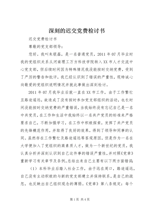 深刻的迟交党费检讨书 (2).docx