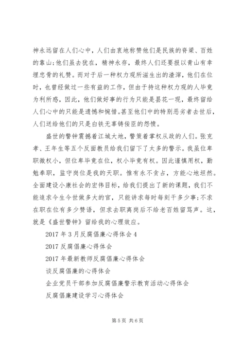 看反腐倡廉心得体会.docx