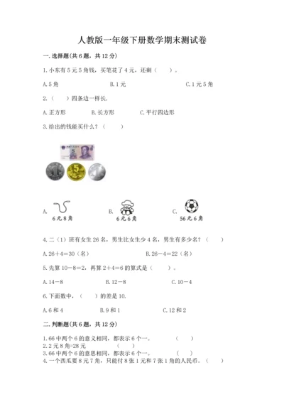 人教版一年级下册数学期末测试卷及答案（基础+提升）.docx