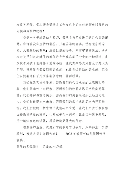 2022年教师节幼儿园园长发言稿14篇