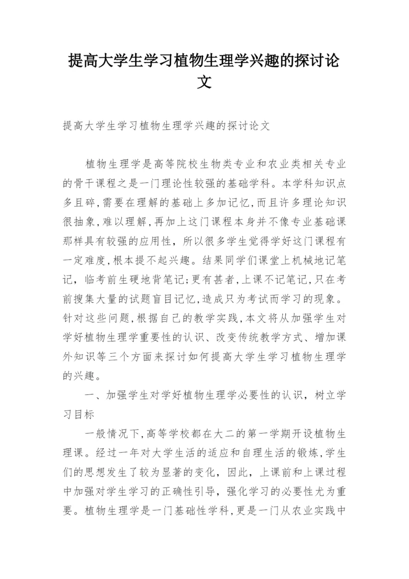 提高大学生学习植物生理学兴趣的探讨论文.docx