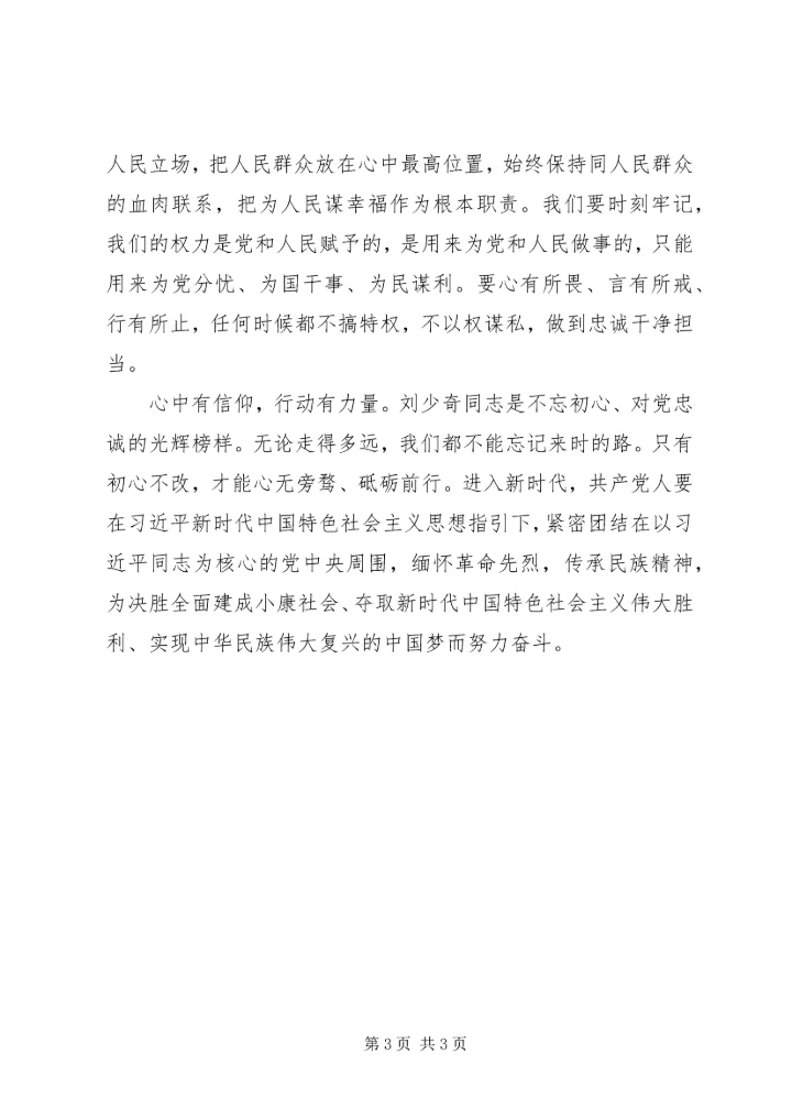 学习纪念刘少奇诞辰120周年讲话心得.docx