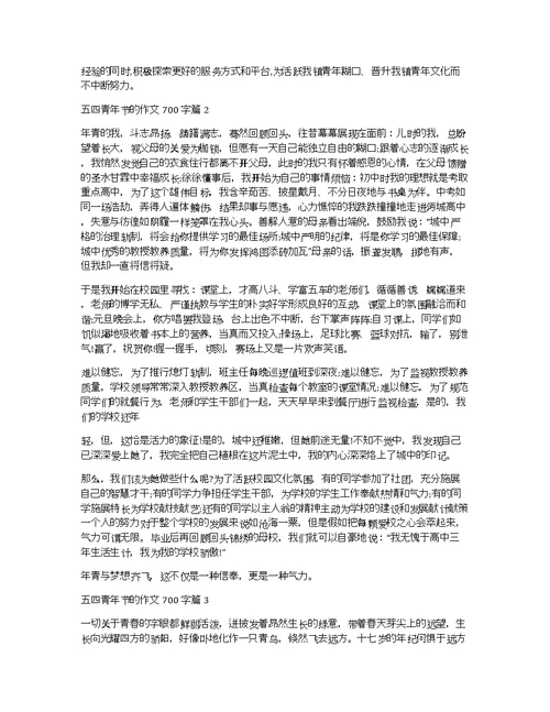 关于五四青年节的作文700字合集五篇