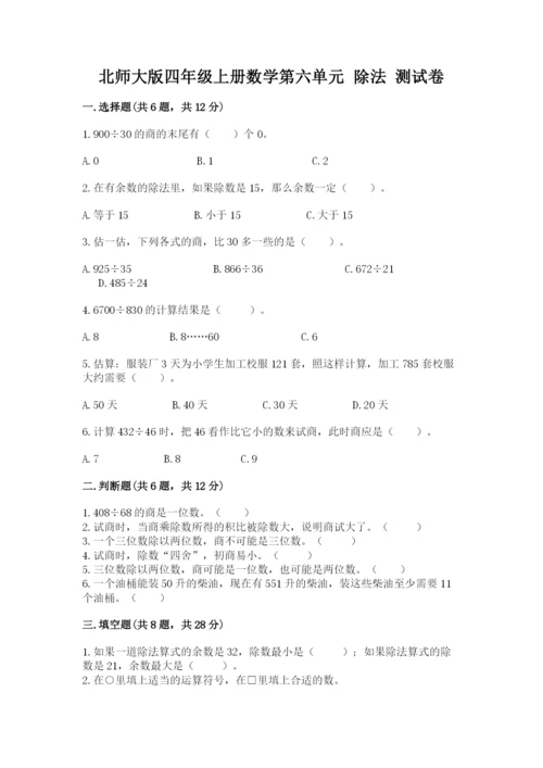 北师大版四年级上册数学第六单元 除法 测试卷（历年真题）word版.docx