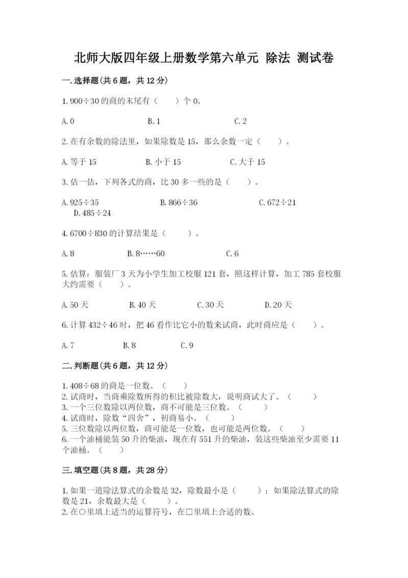 北师大版四年级上册数学第六单元 除法 测试卷（历年真题）word版.docx