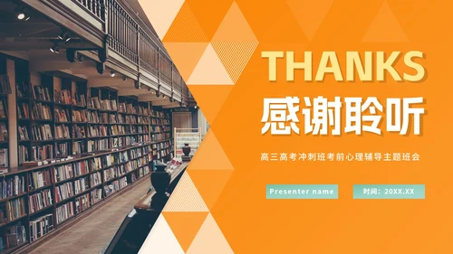 简约橙黄色高考心理辅导教育PPT模板