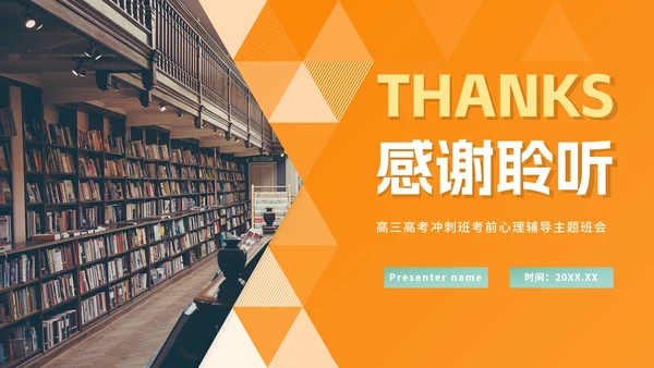 简约橙黄色高考心理辅导教育PPT模板
