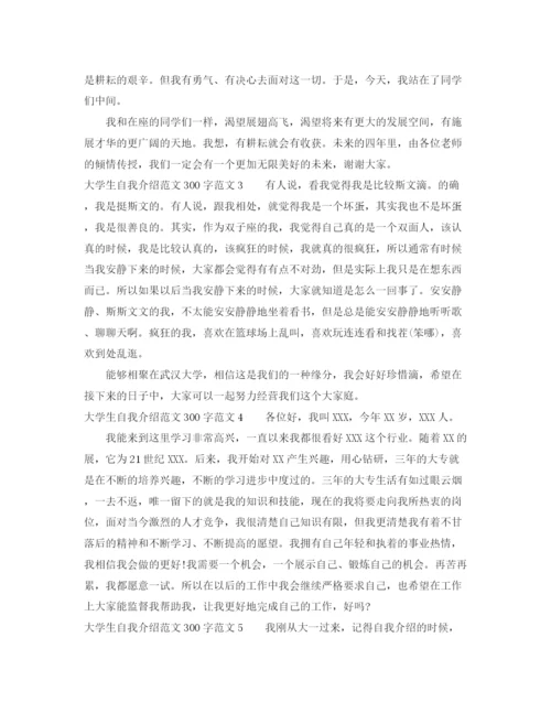 精编之大学生自我介绍范文大全300字.docx