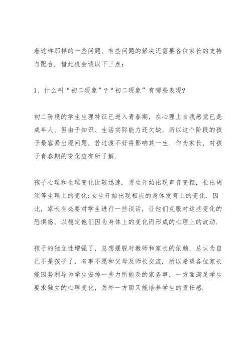 初中八年级家长会班主任发言稿.docx