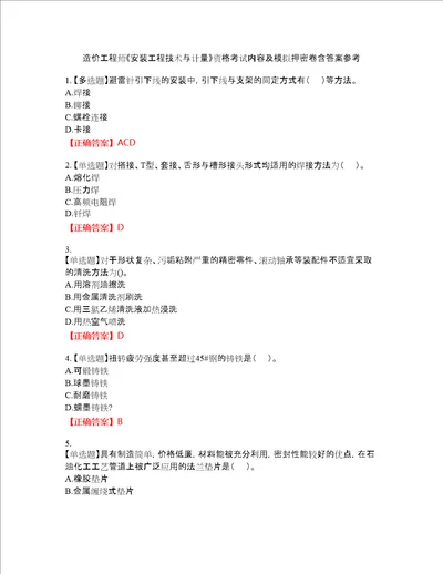 造价工程师安装工程技术与计量资格考试内容及模拟押密卷含答案参考93