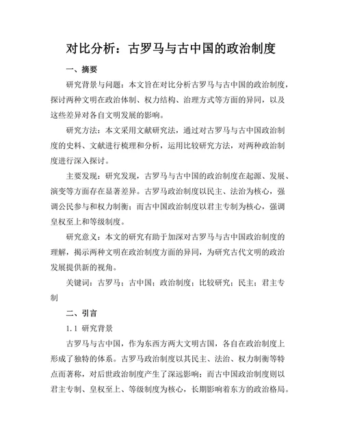 对比分析：古罗马与古中国的政治制度