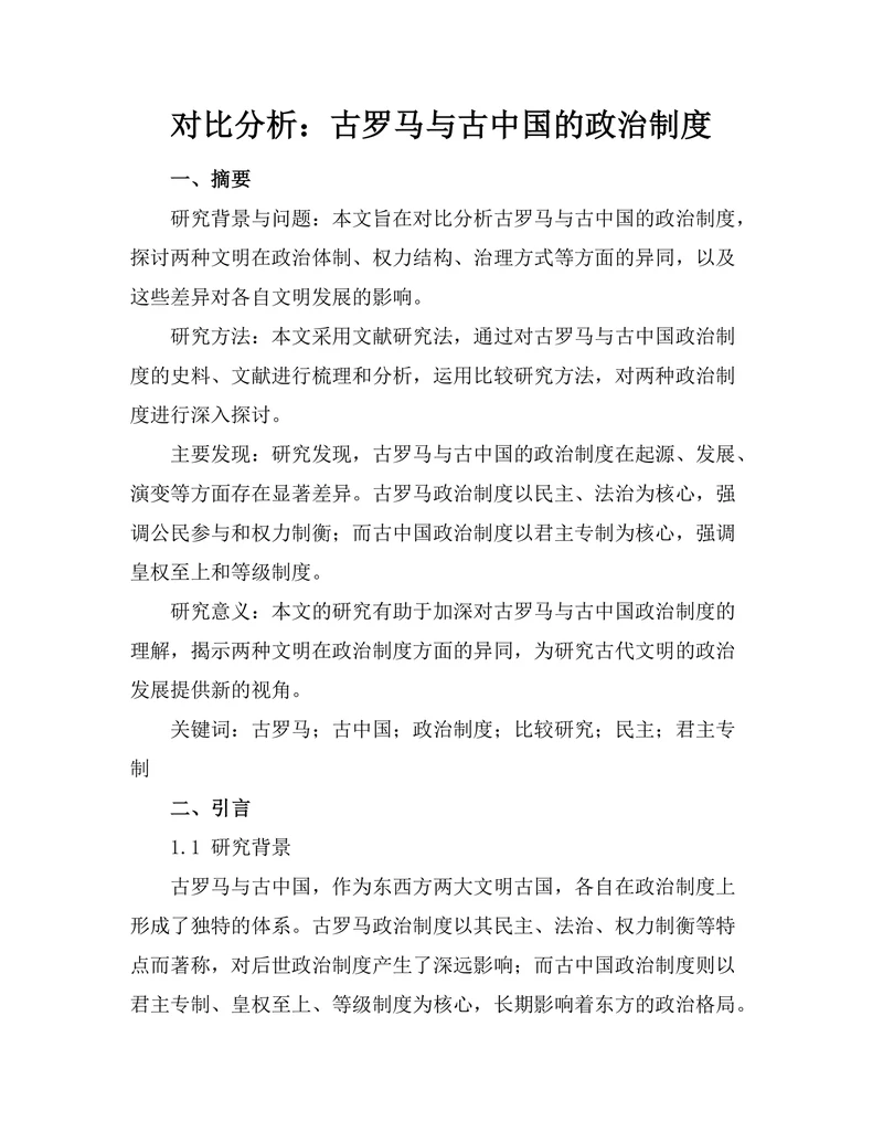 对比分析：古罗马与古中国的政治制度