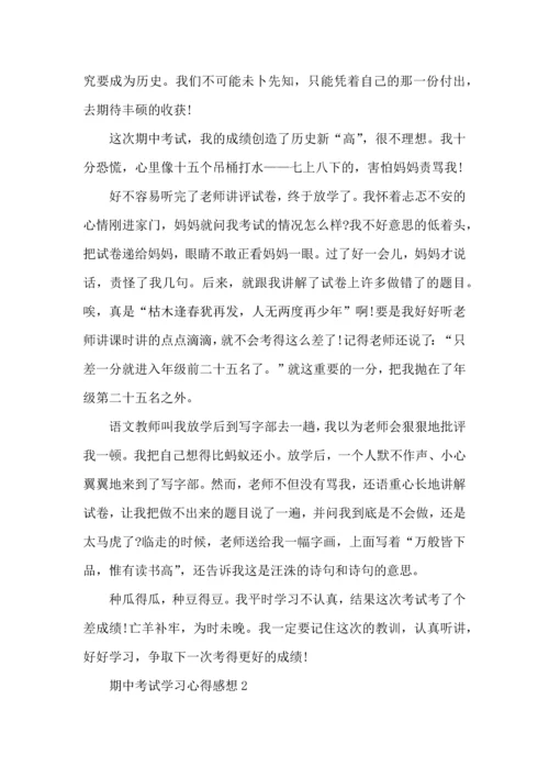 期中考试学习心得感想五篇.docx